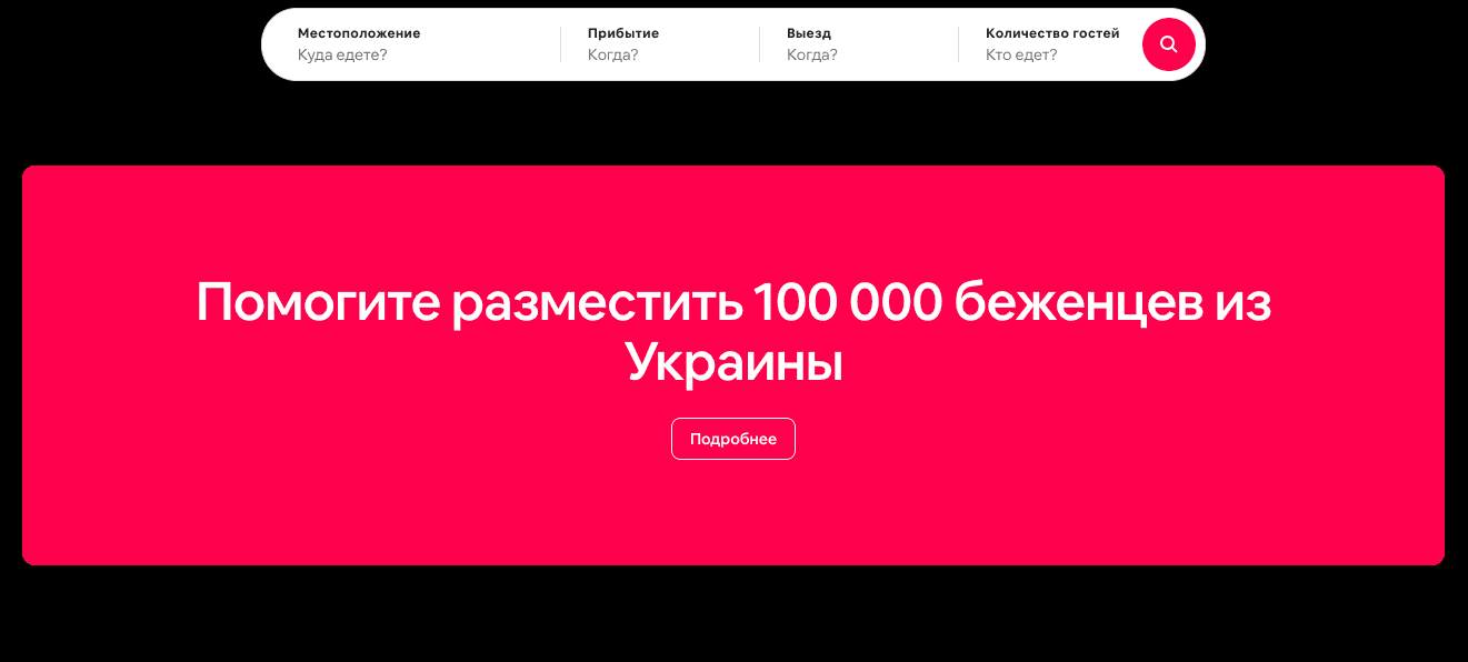 Airbnb.org предлагает бесплатное жилье для 100 000 беженцев из Украины